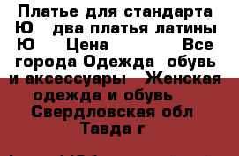 Платье для стандарта Ю-1 два платья латины Ю-2 › Цена ­ 10 000 - Все города Одежда, обувь и аксессуары » Женская одежда и обувь   . Свердловская обл.,Тавда г.